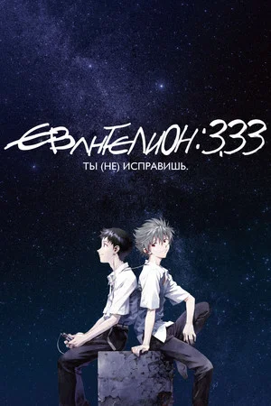 Постер: Евангелион 3.33: Ты (не) исправишь
