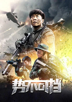 Постер: 势不可挡