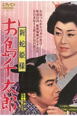 Постер: Snake Princess: Oshima and Sentaro