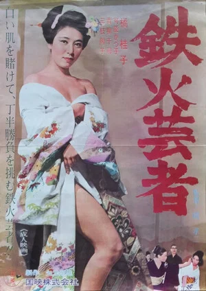 Постер: Tekka geisha
