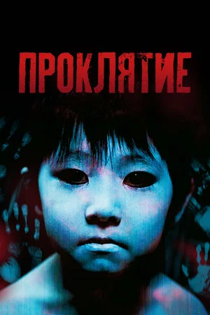 Постер: Проклятие