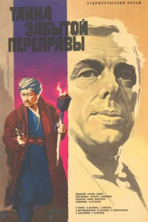 Постер: Тайна забытой переправы