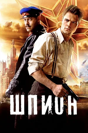 Постер: Шпион