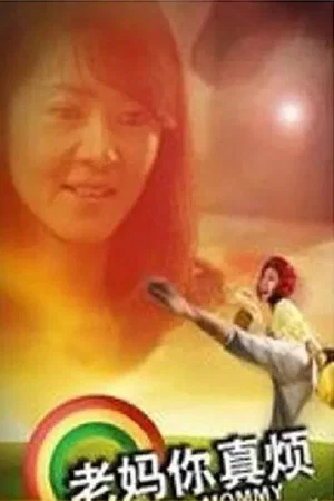 Постер: 老妈你真烦
