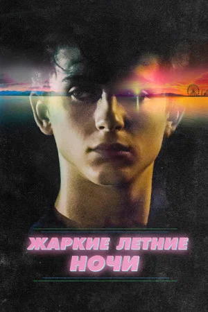 Постер: Жаркие летние ночи