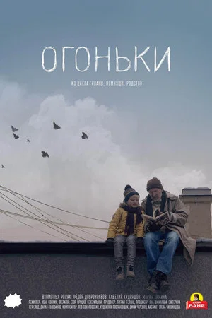 Постер: Огоньки