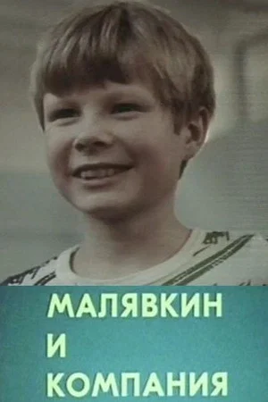 Постер: Малявкин и компания