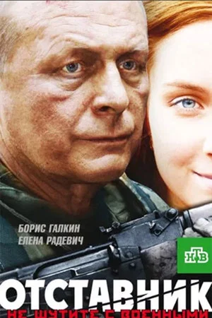Постер: Отставник
