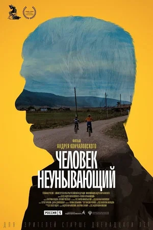 Постер: Человек неунывающий
