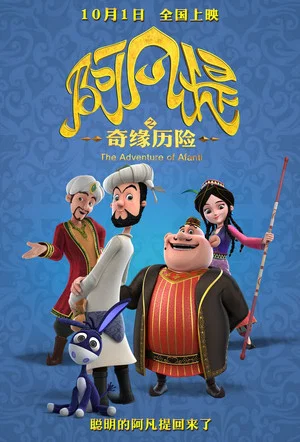 Постер: The Romantic Adventure of Afanti