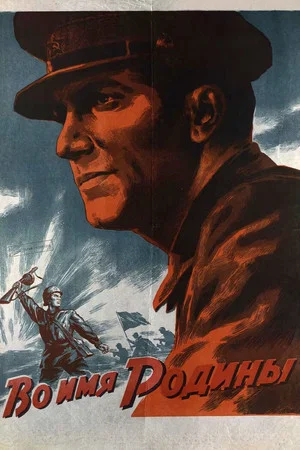 Постер: Во имя Родины