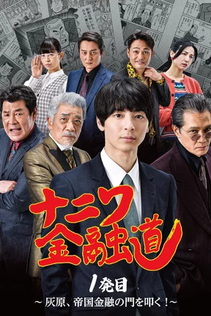 Постер: Naniwa Kinyudo - Haibara knocks on the door of Imperial Finance!