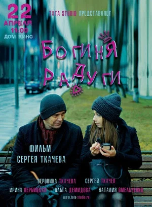 Постер: Богиня радуги