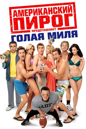 Постер: Американский пирог: Голая Миля