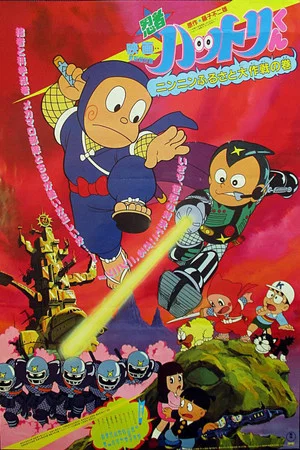 Постер: Hattori and the War of the Little Ninja Villages