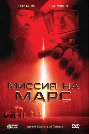 Постер: Миссия на Марс