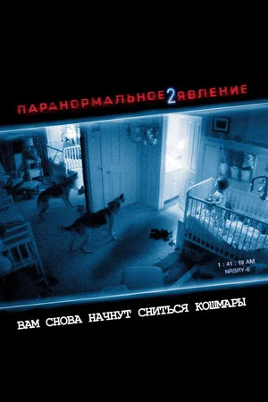 Постер: Паранормальное явление 2