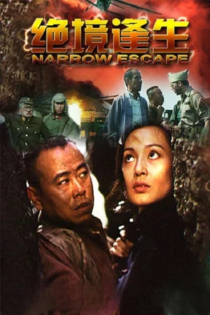 Постер: Narrow Escape