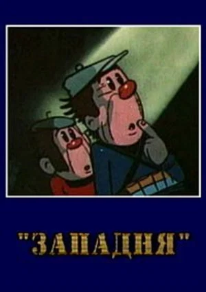 Постер: Западня