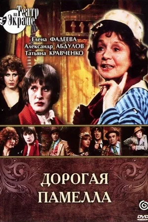 Постер: Дорогая Памелла