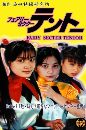 Постер: Fairy Secter Tentoh Battle 2