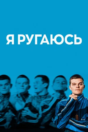 Постер: Я ругаюсь