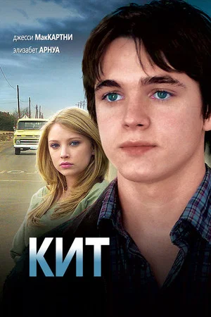 Постер: Кит