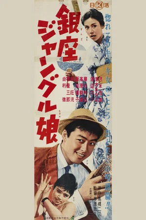 Постер: Ginza Jungle Girl