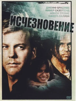 Постер: Исчезновение