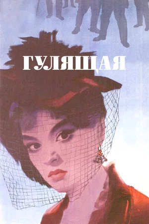 Постер: Гулящая