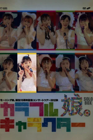 Постер: Morning Musume. 2012 Autumn Solo Iikubo Haruna Tanjou 15 Shuunen Kinen ~Colorful Character~