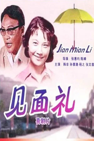 Постер: Jian mian li