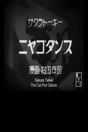 Постер: The Cat Purr Dance