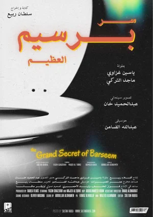 Постер: The Grand Secret of Barseem