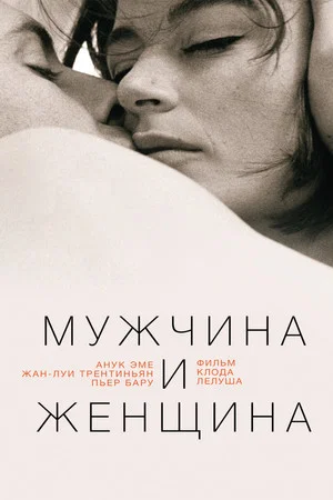 Постер: Мужчина и женщина