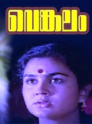 Постер: വെങ്കലം