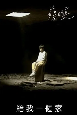 Постер: Give Me a Home
