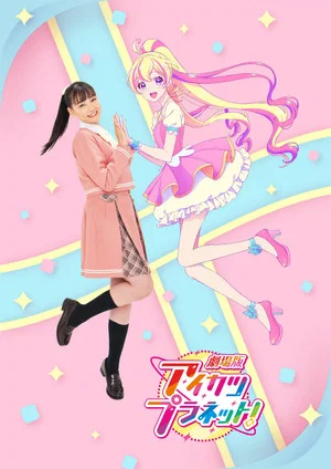 Постер: Aikatsu Planet! The Movie