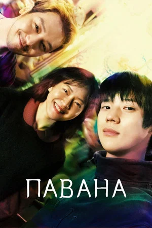 Постер: Павана