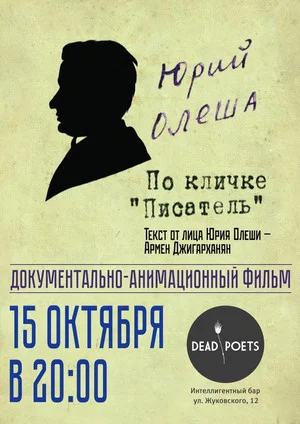 Постер: Юрий Олеша по кличке «Писатель»