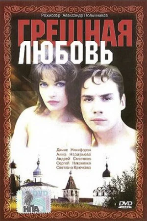 Постер: Грешная любовь