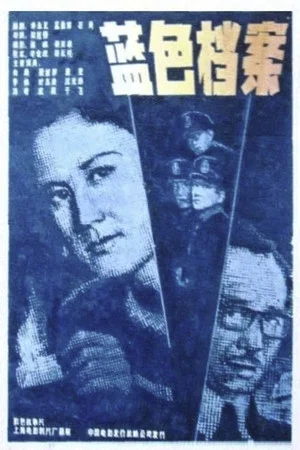 Постер: 蓝色档案