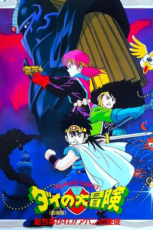 Постер: Dragon Quest: The Great Adventure of Dai - Avan's Disciples
