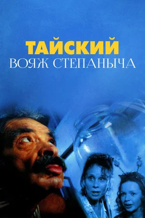 Постер: Тайский вояж Степаныча