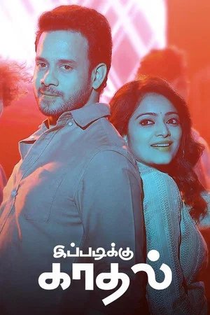 Постер: Ippadiku Kadhal