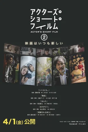 Постер: アクターズ・ショート・フィルム2　ドキュメンタリー
