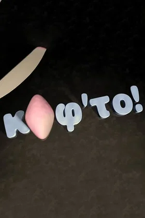 Постер: Cut It Out