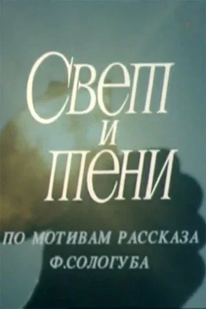 Постер: Свет и тени