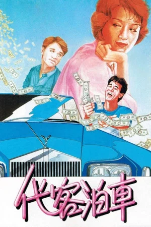 Постер: Parking Service