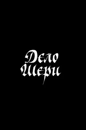 Постер: Дело Шери